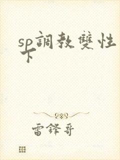 sp调教双性年下