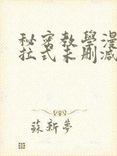 秘密教学漫画下拉式未删减