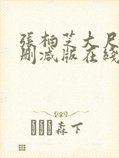 张柏芝大尺度无删减版在线观看