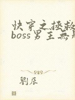 快穿之拯救黑化boss男主无删减