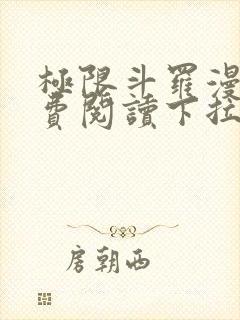 极限斗罗漫画免费阅读下拉式六漫画