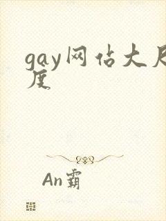 gay网站大尺度