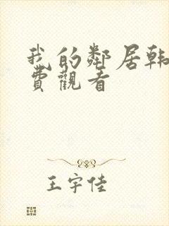 我的邻居韩剧免费观看封面