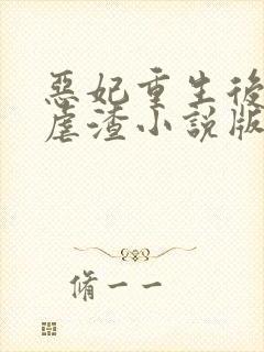 恶妃重生后只想虐渣小说版免费