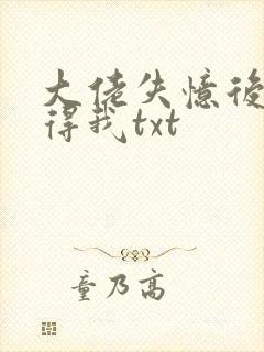 大佬失忆后只记得我txt