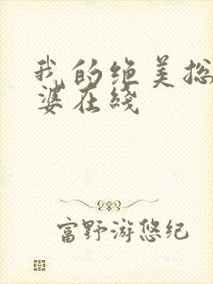 我的绝美总裁老婆在线
