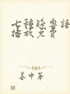 七种贱粤语在线播放免费
