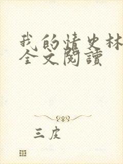 我的情史林肖依全文阅读