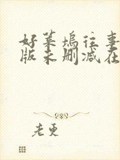 好莱坞往事完整版未删减在线免费观看