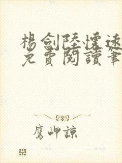杨剑陆怀远全文免费阅读笔趣阁最新封面