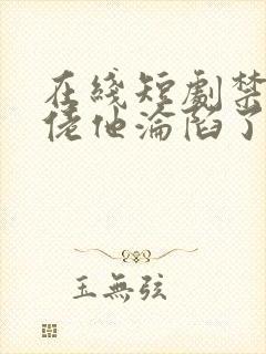 在线短剧禁欲大佬他沦陷了免费封面