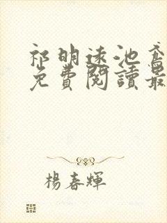 祁明远池鸢小说免费阅读最新章节