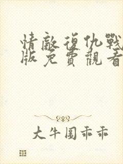 情敌复仇战完整版免费观看