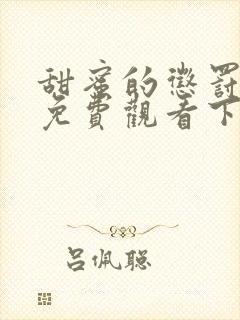 甜蜜的惩罚漫画免费观看下拉式漫画
