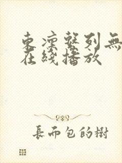 东凛系列无删减在线播放