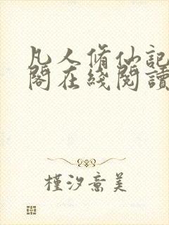 凡人修仙记笔趣阁在线阅读封面