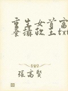 重生女首富:娇养摄政王txt下载
