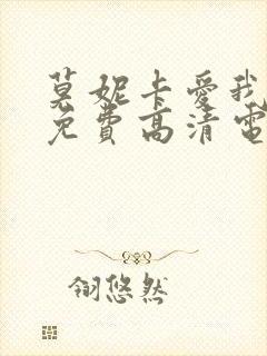 莫妮卡爱我几何免费高清电影封面