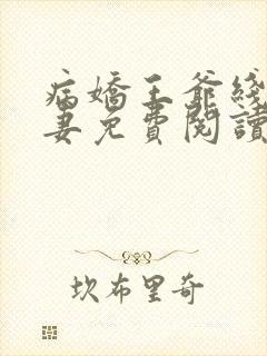 病娇王爷线上宠妻免费阅读