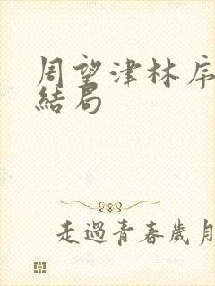 周望津林序秋大结局封面