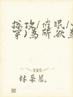 总攻/催眠/快穿)为所欲为