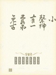 免费有声小说万古第一神