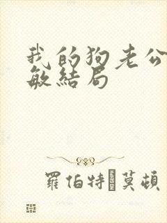 我的狗老公张淑敏结局封面