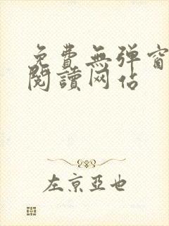 免费无弹窗小说阅读网站