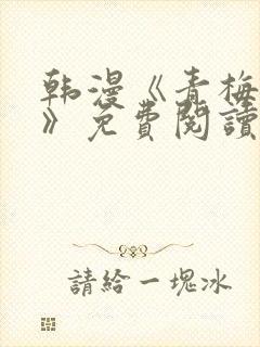 韩漫《青梅竹马》免费阅读