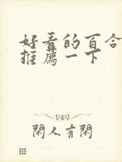 好看的百合小说推荐一下