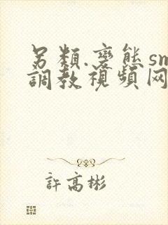 另类.变态sm调教视频网站
