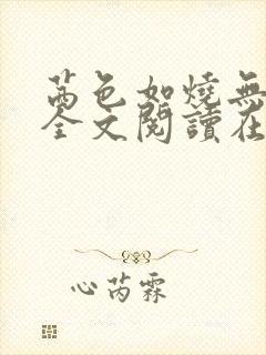 茜色如烧无删减全文阅读在线阅读免
