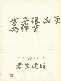 世子很凶笔趣阁无弹窗
