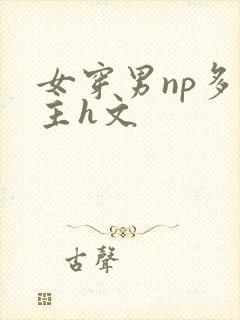 女穿男np多女主h文