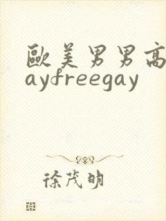 欧美男男高清gayfreegay