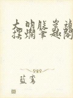 大明朕崇祯只想摆烂笔趣阁免费