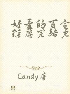 好看的百合小说推荐完结免费阅读封面