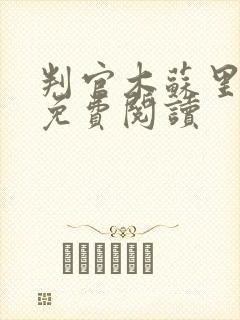 判官木苏里原文免费阅读