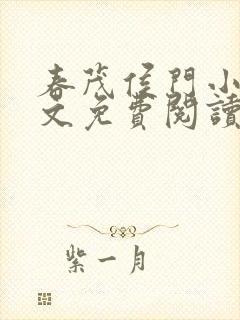 春茂侯门小说全文免费阅读