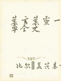 叶玄叶灵一剑独尊全文封面