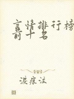 言情排行榜小说前十名