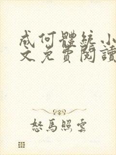 成何体统小说全文免费阅读无弹窗