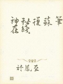 神秘复苏笔趣阁在线