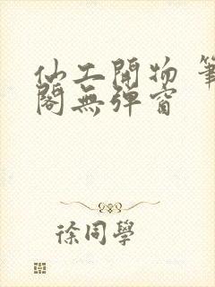 仙工开物 笔趣阁无弹窗