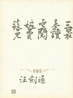 苏婉云秦三小说免费阅读最新章节更新时间封面