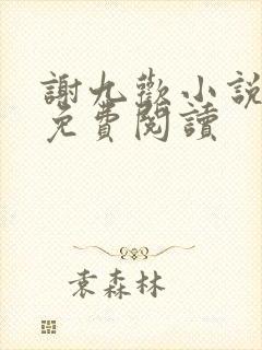 谢九欢小说全文免费阅读