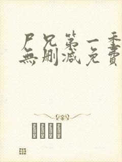 尸兄第一季全集无删减免费观看
