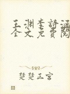 王渊李诗涵小说全文免费阅读无弹窗