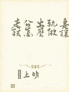老公出轨妻子应该怎么做让他后悔