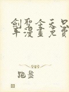 剑圣今天只想躺平漫画免费看下拉式